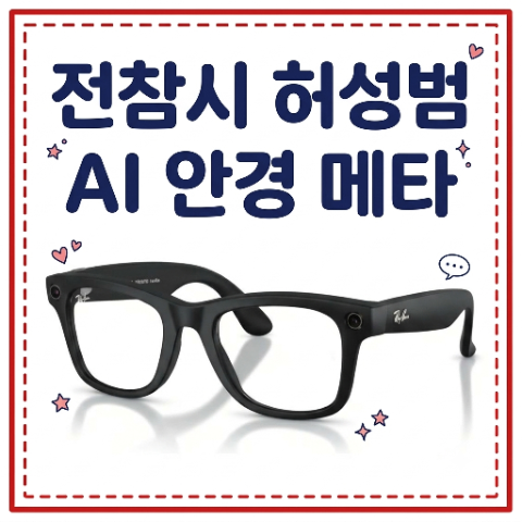 허성범 AI 안경 스마트 메타 레이밴. 종류가 이렇게 많았어? 전참시 전지적 참견시점. 에이아....