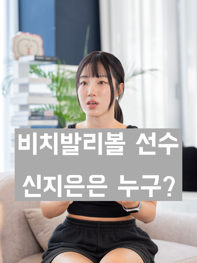 '비치발리볼 국가대표 선수' 신지은 학력 및 경력과 살아온 생애