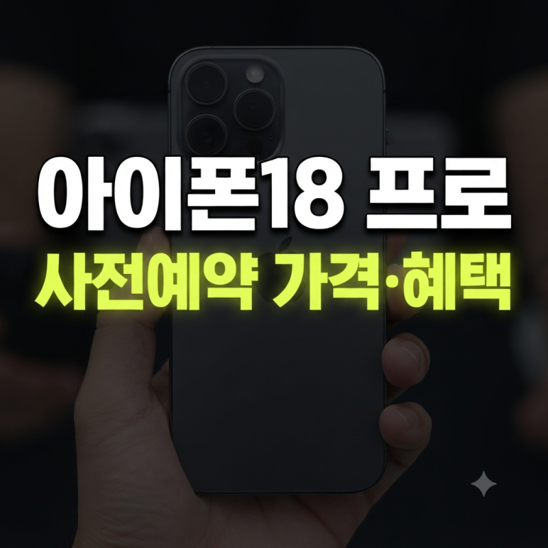아이폰18 프로 사전예약 가격과 할인 혜택 총정리
