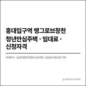 홍대입구역 맹그로브창천 청년안심주택 모집공고 일정 임대료 면적 신청자격 소득기준 총정....
