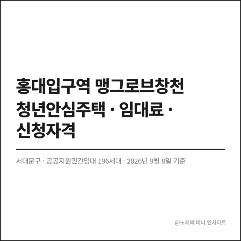 홍대입구역 맹그로브창천 청년안심주택 모집공고 일정 임대료 면적 신청자격 소득기준 총정....