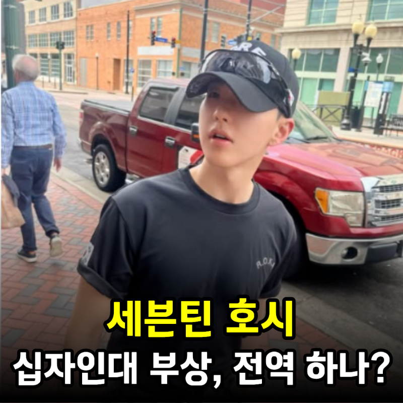 세븐틴 호시 십자인대 부상, 전역 하나? 십자인대 파열 증상과 치료