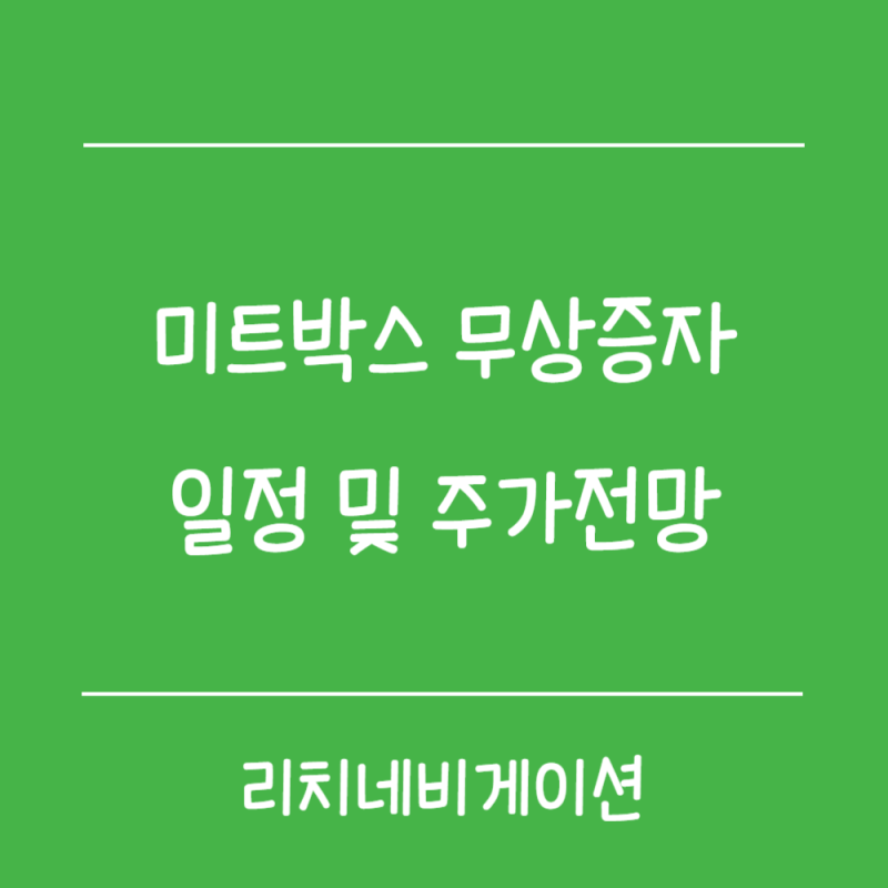 미트박스 무상증자 일정 총정리, 200% 무상증자 이후 주가 전망은?
