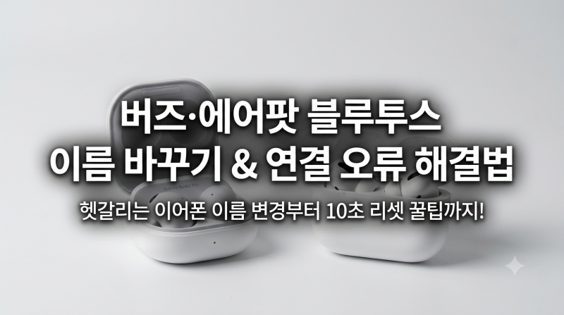 내 버즈·에어팟 블루투스 이름 바꾸기! 연결 안 될 때 10초 해결법