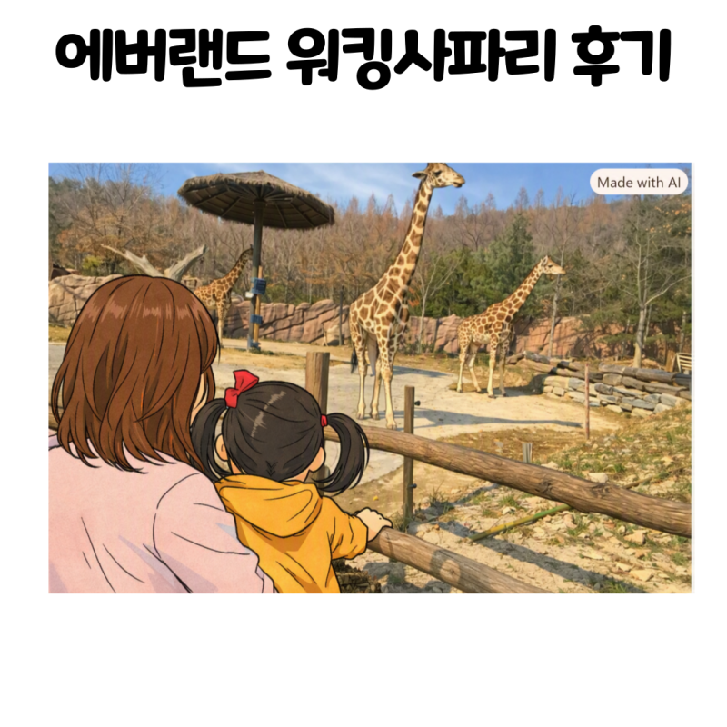 에버랜드 워킹사파리 두돌 아기랑 방문 후기, 입장료 할인 꿀팁