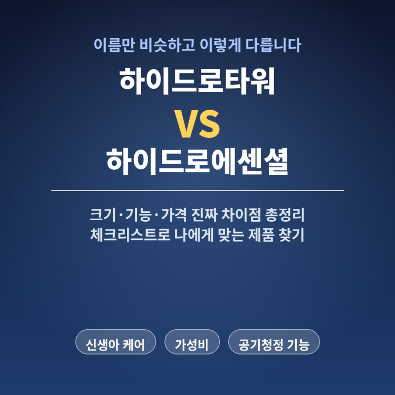 LG 프리미엄 가습기 하이드로타워 vs 하이드로에센셜 차이 비교, 이름만 비슷하고 이렇게 다....
