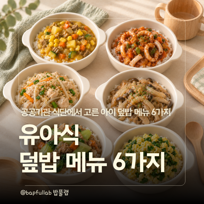 유아식 덮밥 메뉴 뭐 해줄까? 공공기관 식단에서 고른 한그릇 6가지
