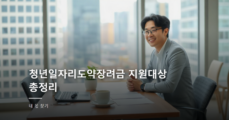 청년일자리도약장려금 지원대상 총정리