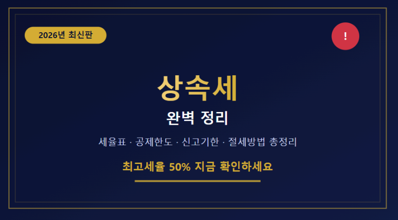 상속세 완벽 정리, 2026년 기준 세율표부터 공제한도·신고기한·절세방법까지 한 번에 총정리