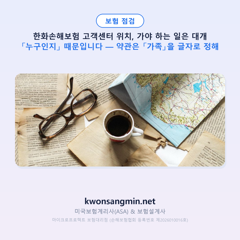 한화손해보험 고객센터 위치, 가야 하는 일은 대개 「누구인지」 때문입니다 — 약관은 「가....