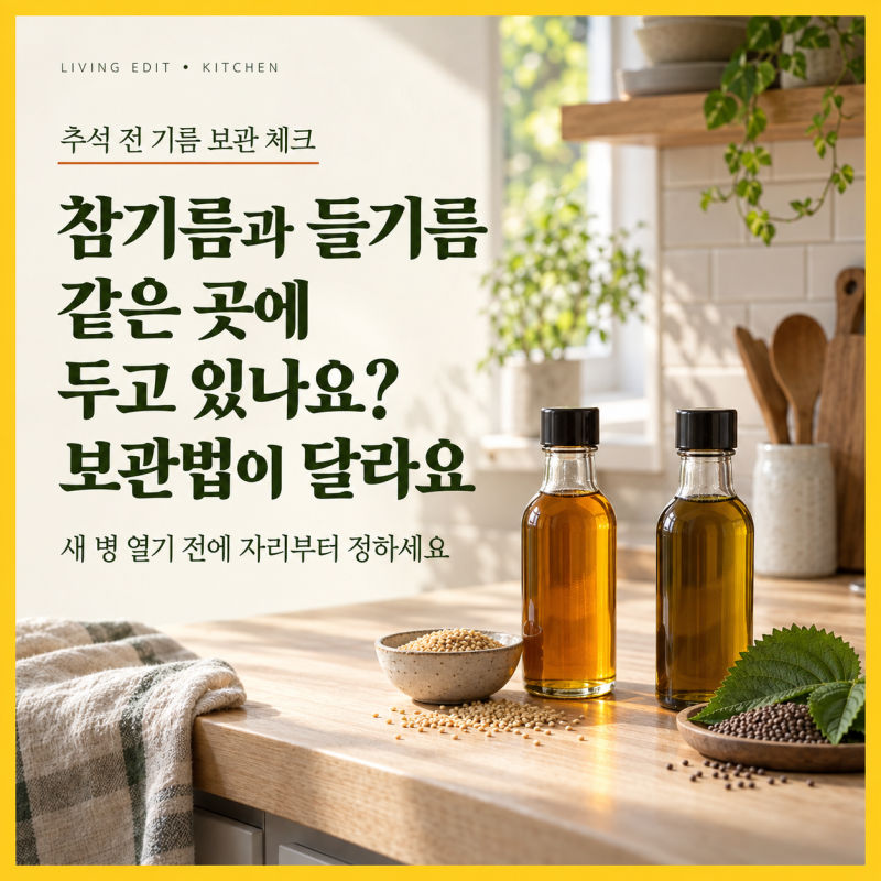참기름과 들기름 보관법이 달라요…추석 전 새 병 열기 전에 확인