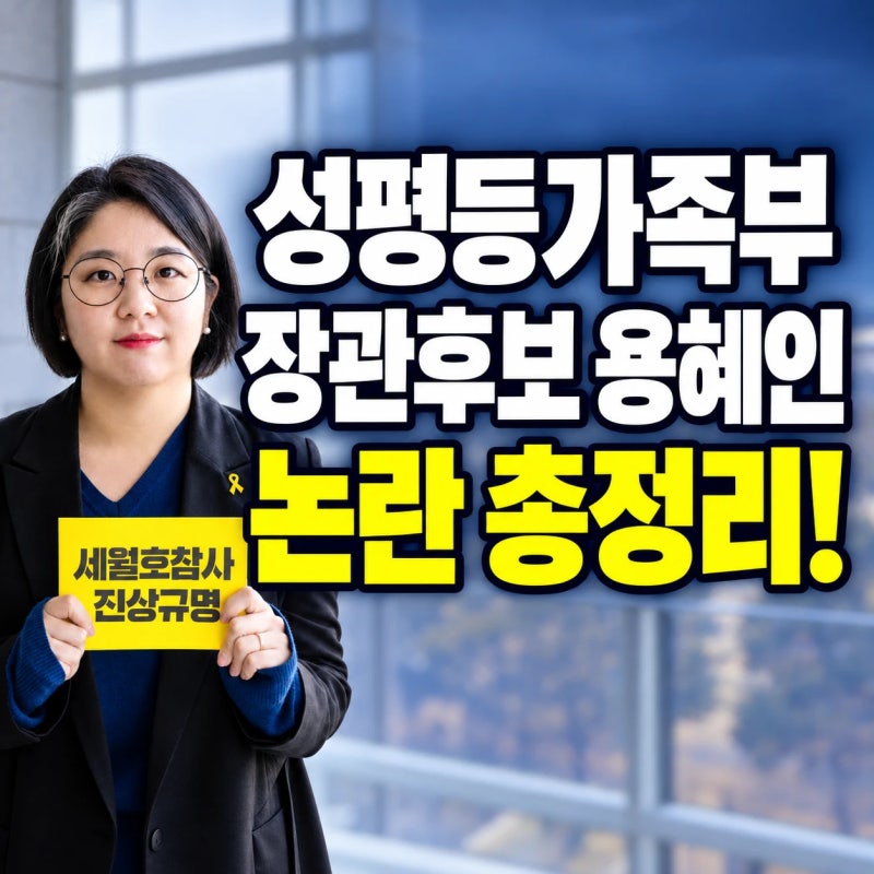 용혜인 성평등가족부 장관 후보자는 누구? 정치 스토리와 논란 총정리