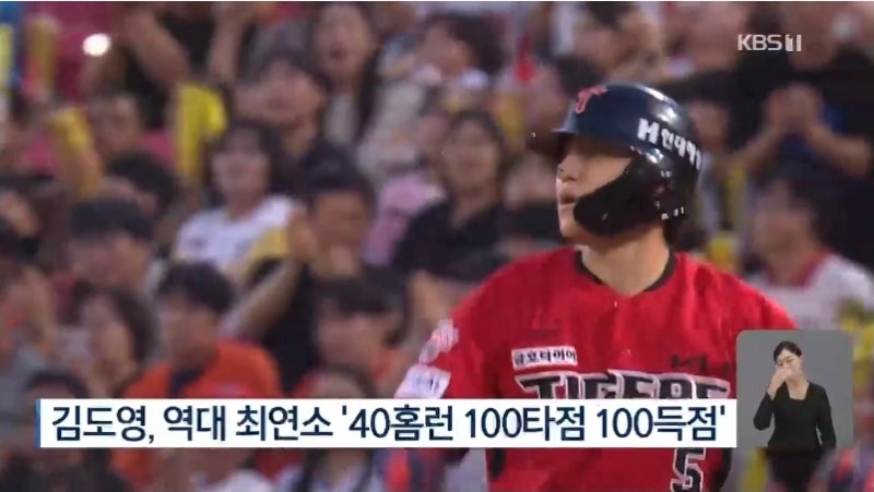 김도영, 이승엽 넘었다…역대 최연소 40홈런·100타점·100득점