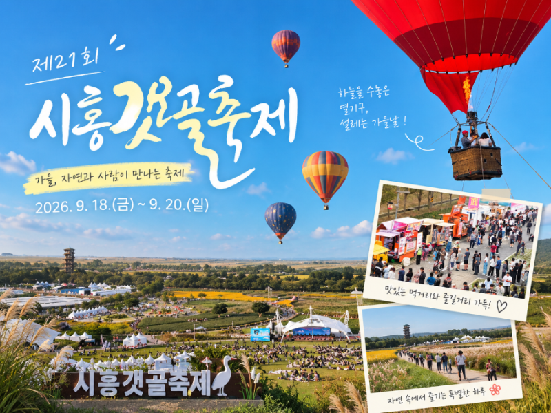2026 시흥갯골축제 일정 총정리｜갯골생태공원 열기구 주차 먹거리 아이와 가볼만한곳