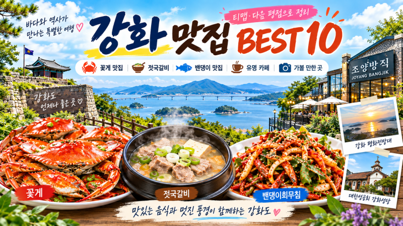 [강화 맛집] 데이터로 본 강화도 맛집 BEST 10｜티맵·다음 평점｜꽃게·젓국갈비·밴댕이·새우....