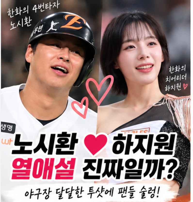 노시환 하지원 열애설 부인? 김연정 해명 307억 계약까지 화제