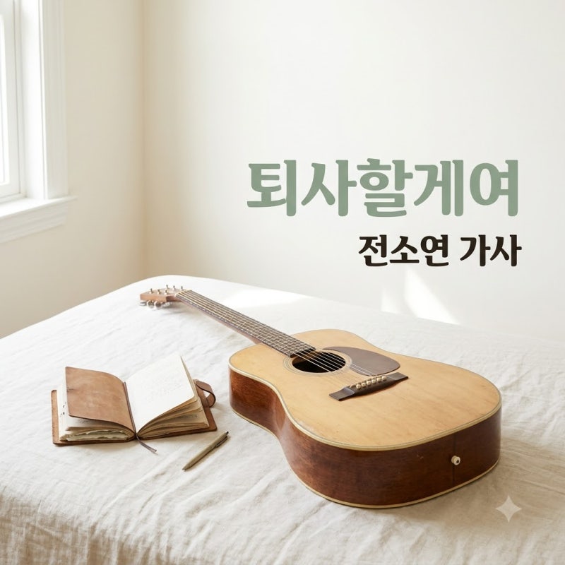 전소연 퇴사할게여 가사 의미와 익스 오마주 비하인드 완벽 정리