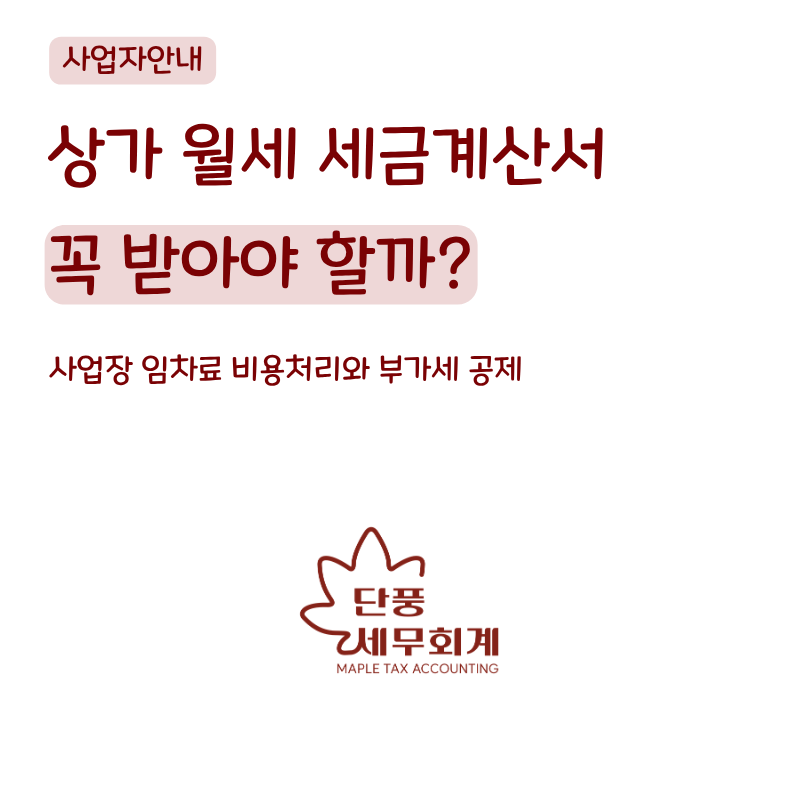 상가 월세 세금계산서 꼭 받아야 할까? 사업장 임차료 비용처리와 부가세 공제