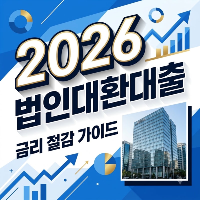 법인대환대출 금리 인하 및 정책자금 비교로 이자 비용 절감하기