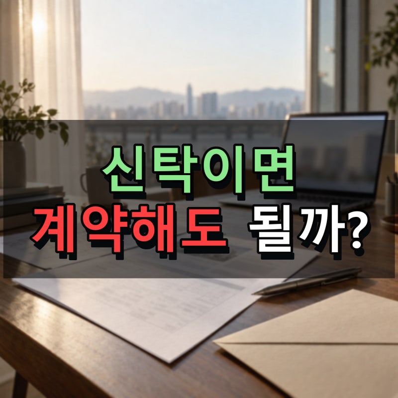 신탁등기 있으면 임대차 계약해도 될까요? 신탁원부 인터넷열람과 권한 확인법 놓치기 쉬운 ....