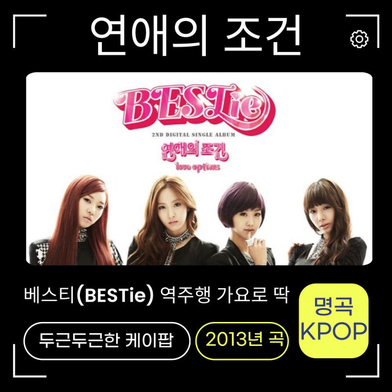 베스티-연애의 조건 노래가사 KPOP명곡정보 누구? 역주행 두근두근해!