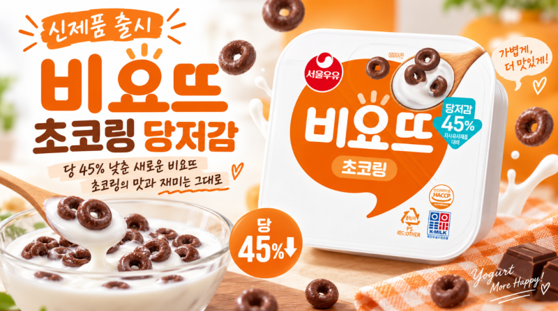 서울우유 신제품 비요뜨 초코링 당저감 출시! 저당 요거트를 원하신다면?