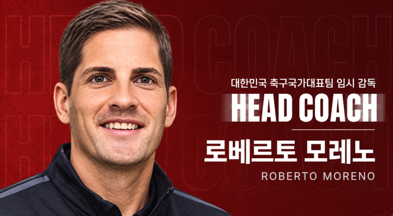 모레노는 누구? 신임 대한민국 축구 국가대표팀 감독 나이·경력·전술 스타일 총정리