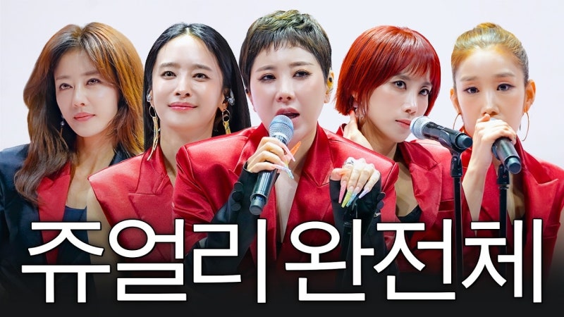 쥬얼리 불후의 명곡 재회 무대