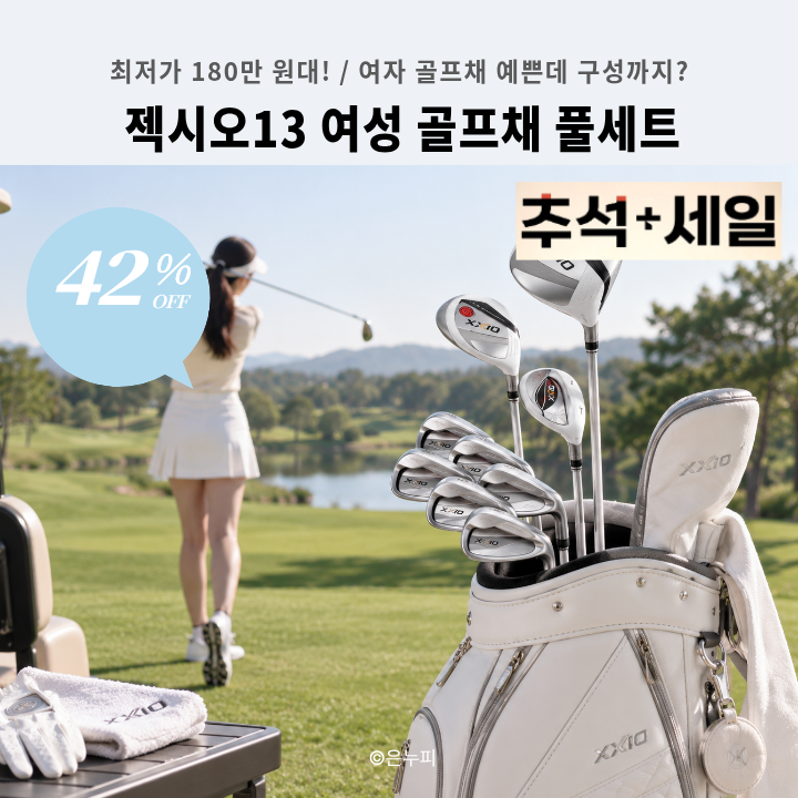[추석세일 180만 원대] 젝시오13 여성 골프채 풀세트, 여자 골프채 추천할 때 펄 화이트가 눈에....