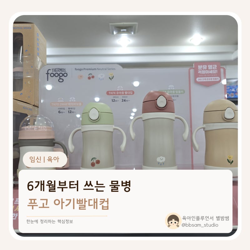 아기첫빨대컵 사용시기 6개월아기부터 돌이후 유아까지 쓰는 푸고