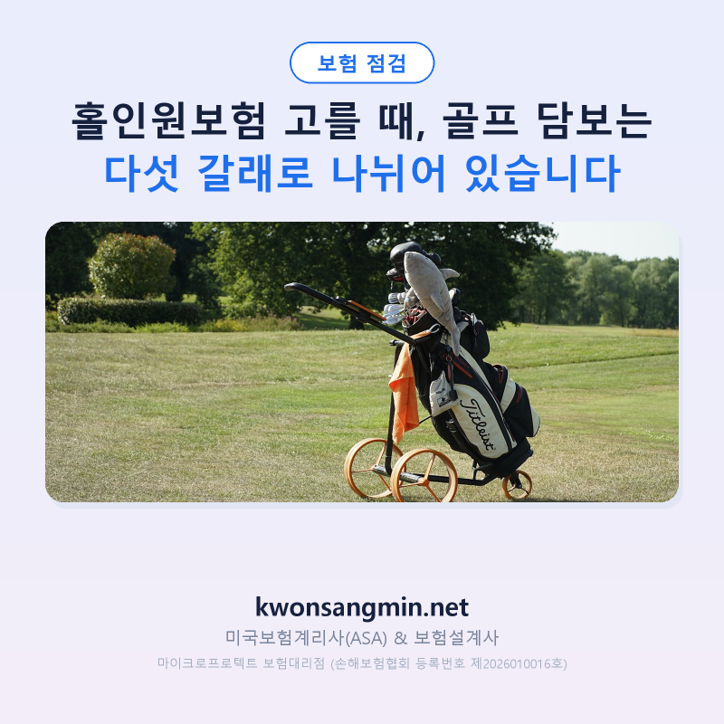 홀인원보험 고를 때, 골프 담보는 다섯 갈래로 나뉘어 있습니다