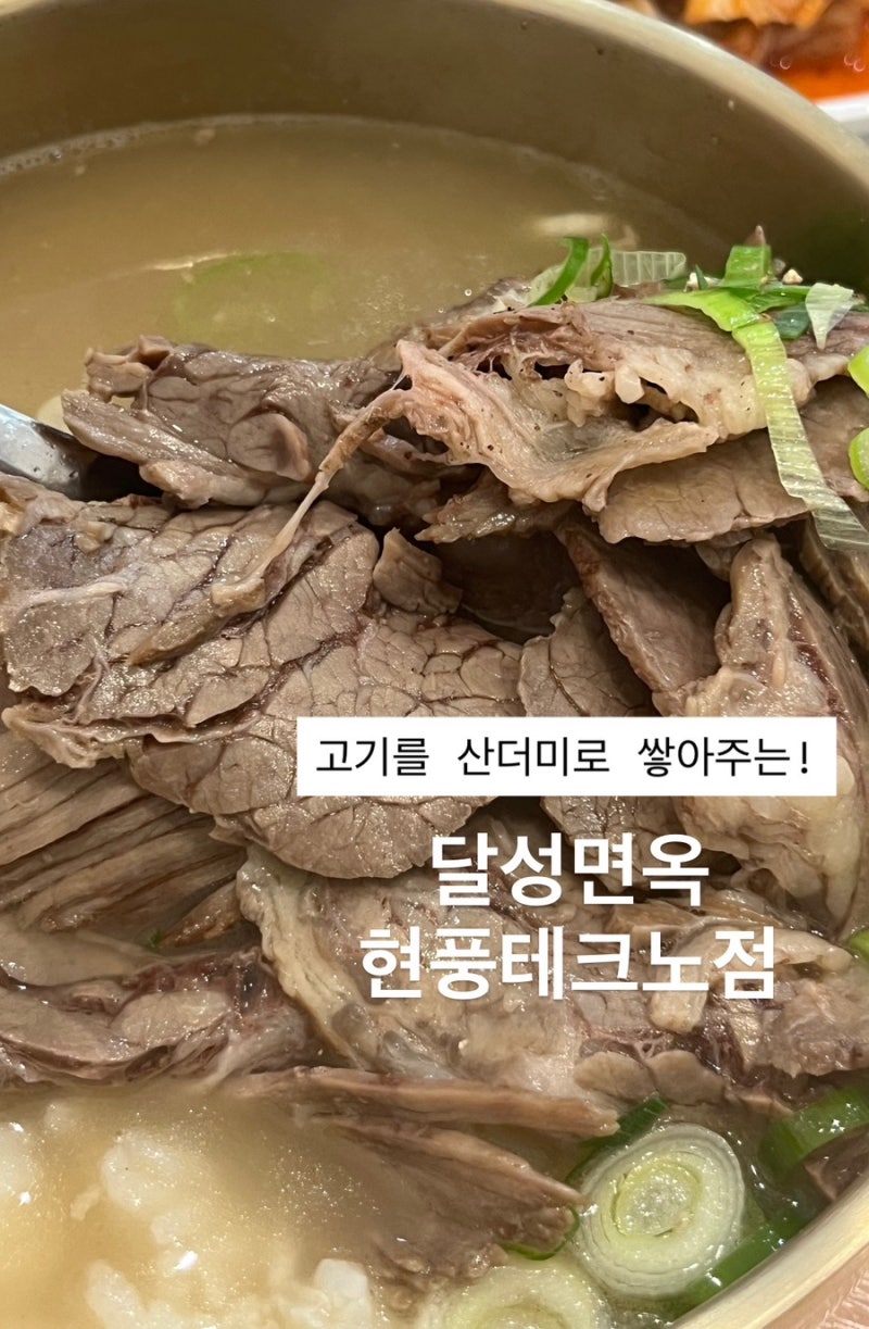 대구과학관 근처 아이들과 갈만한 맛집_달성면옥 현풍테크노점 국밥 후기