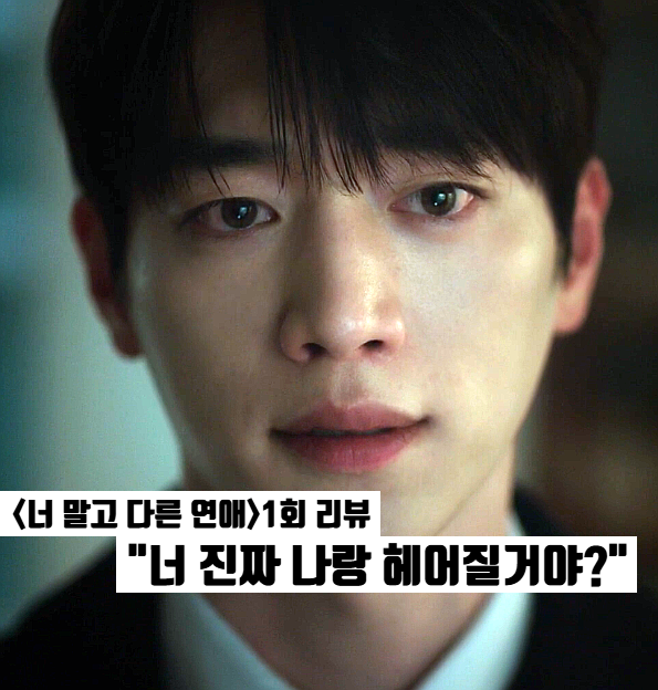 너 말고 다른 연애 1회 1화 서강준×안은진 청혼 직전 결별? KBS 주말드라마
