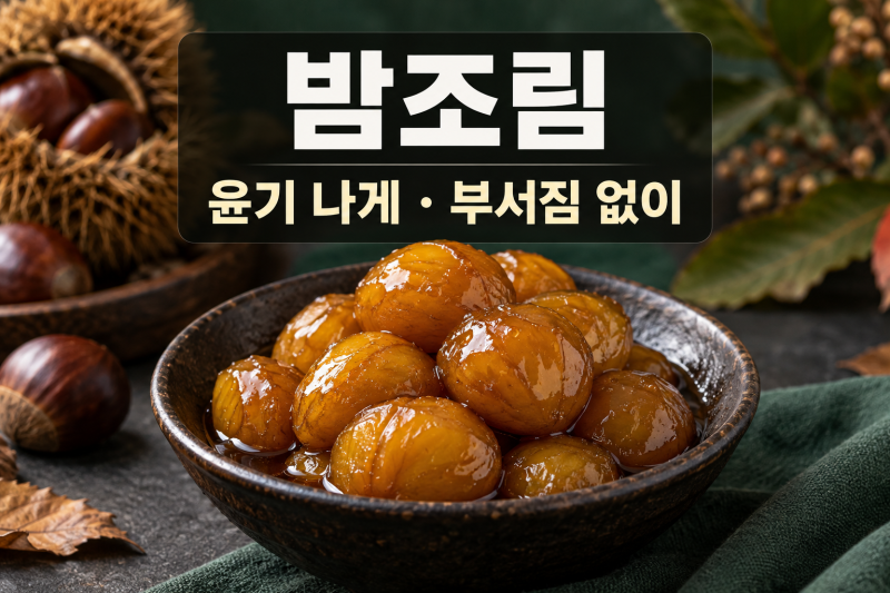 밤조림 만드는 법부서지지 않고 윤기 나게 조리는 레시피