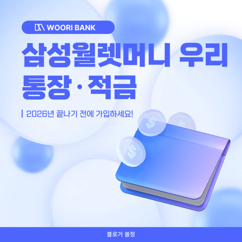 갤럭시 유저 주목(2026년 끝나기전에 얼른하세요!!) ::: 우리은행, 삼성월렛머니 우리 통장, 삼....