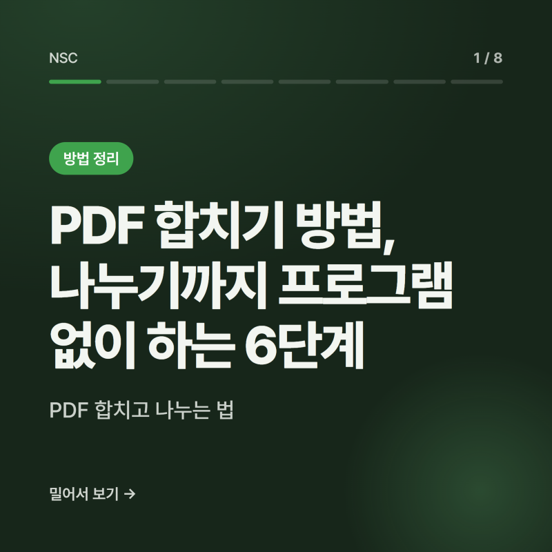 PDF 합치기 방법, 나누기까지 프로그램 없이 하는 6단계