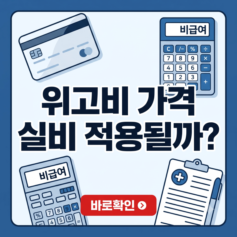 위고비 비급여 가격 현황과 실비 청구 가능한 예외 조건 총정리 (회사동료 위고비 실비 적용....