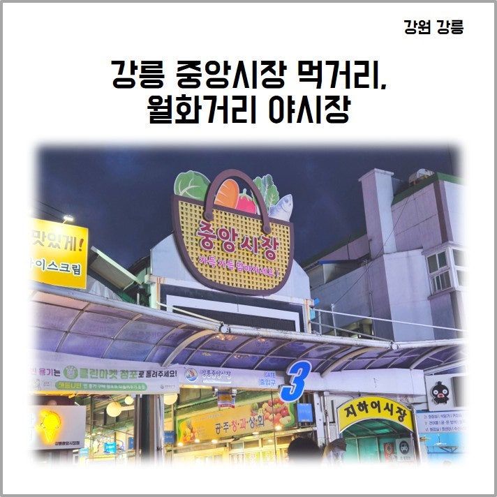 강릉 중앙시장 먹거리, 월화거리 야시장