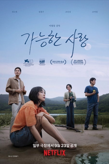 영화 '가능한 사랑', 이창동 감독과 배우 만난다! 특별 GV 총정리