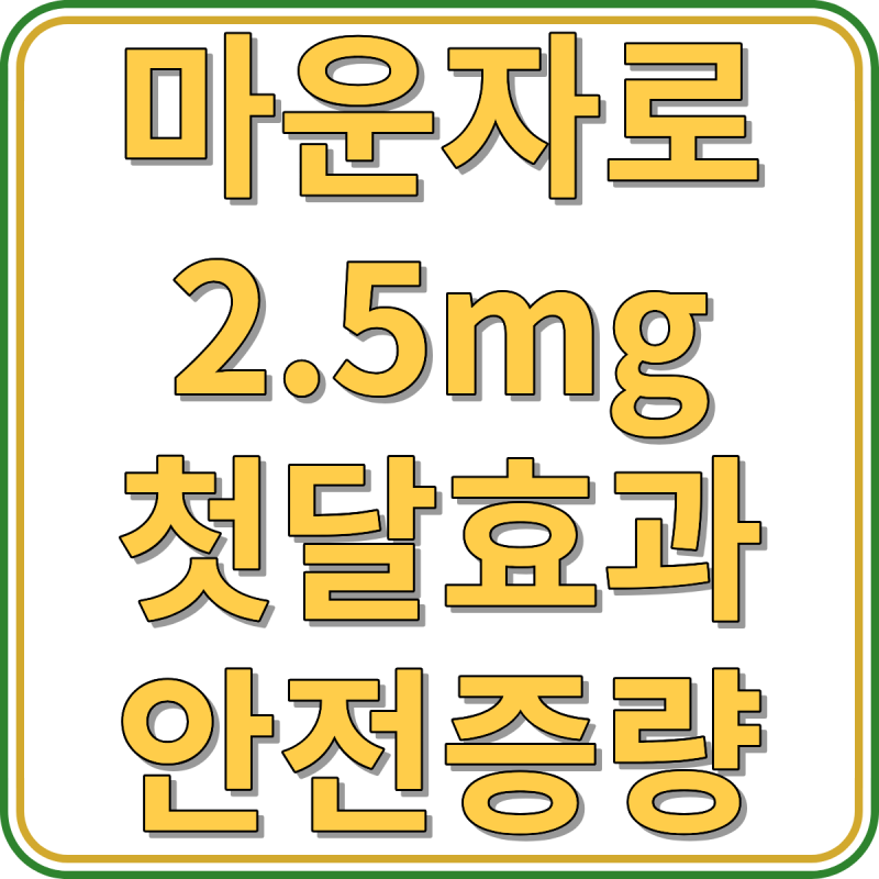 마운자로 2.5mg 효과 없을 때｜첫 달 감량과 5mg 증량 기준