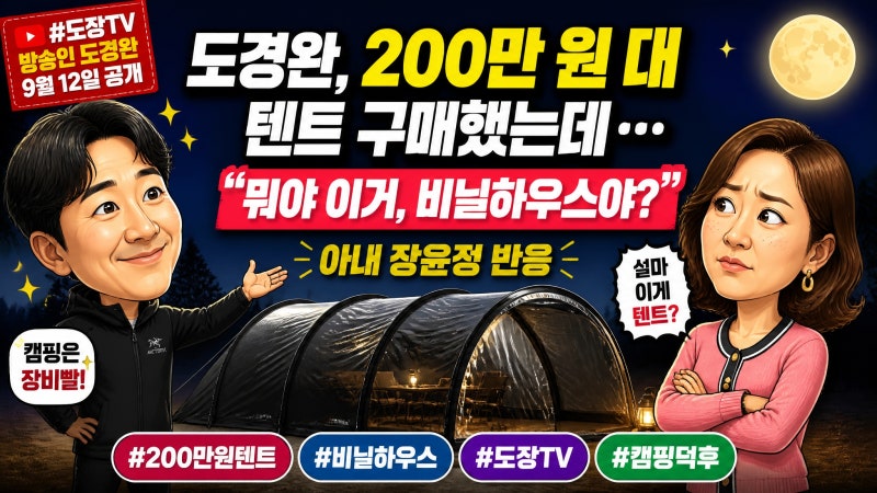 "'200만 원 주고 샀더니...' 도경완 텐트 보고 장윤정 던진 한마디에 현장 '발칵'"