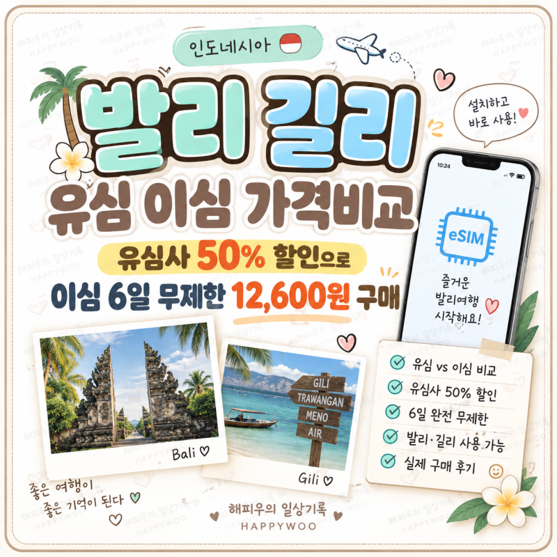 인도네시아 발리 길리 유심 이심 가격비교｜유심사 50% 할인으로 이심 6일 무제한 12,600원 구....
