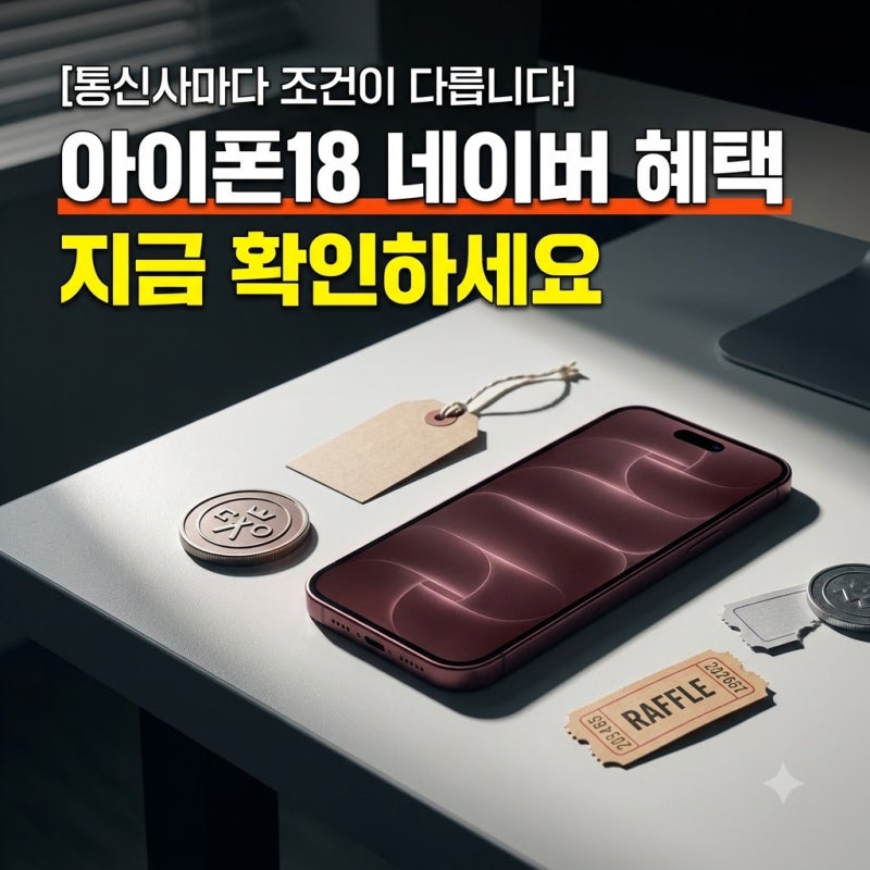 [사전예약] 아이폰18, 네이버 혜택은 통신사마다 조건이 다르게 걸려 있었습니다