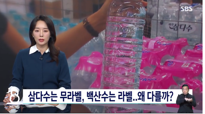 "라벨 금지라더니 삼다수는 퇴출, 백산수는 합격?" 생수병 뒤흔든 '착' 라벨 논란