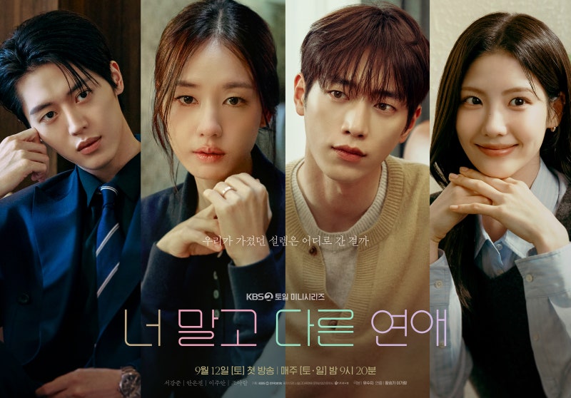 서강준 안은진 10년 연애의 현실, 드라마 '너 말고 다른 연애' 솔직 후기 및 관전 포인트