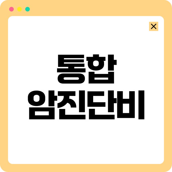 통합암진단비 여성암보험 알아보면서 놓치기 쉬웠던 보장 차이