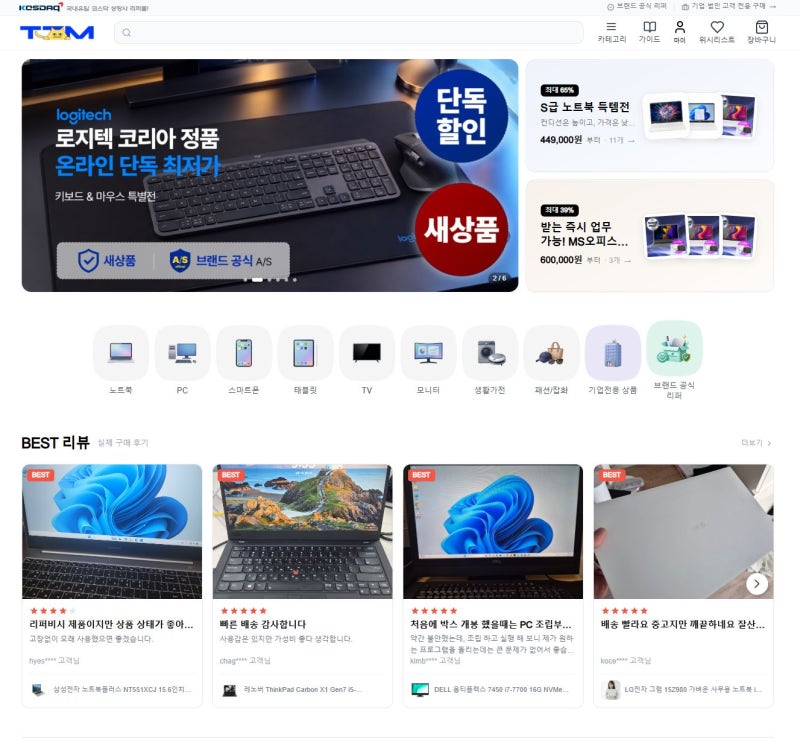국내 유일 코스닥 상장사 TTM 리퍼몰에서 리퍼&중고 노트북 똑똑하게 고르는 법