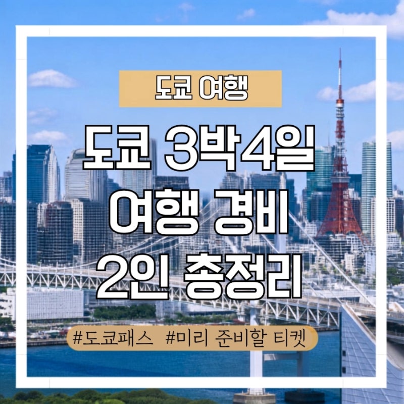 [도쿄 3박4일 총 경비] 2인 182만 원 엔저 자유여행(항공권, 숙소, 도쿄 패스 꿀팁)