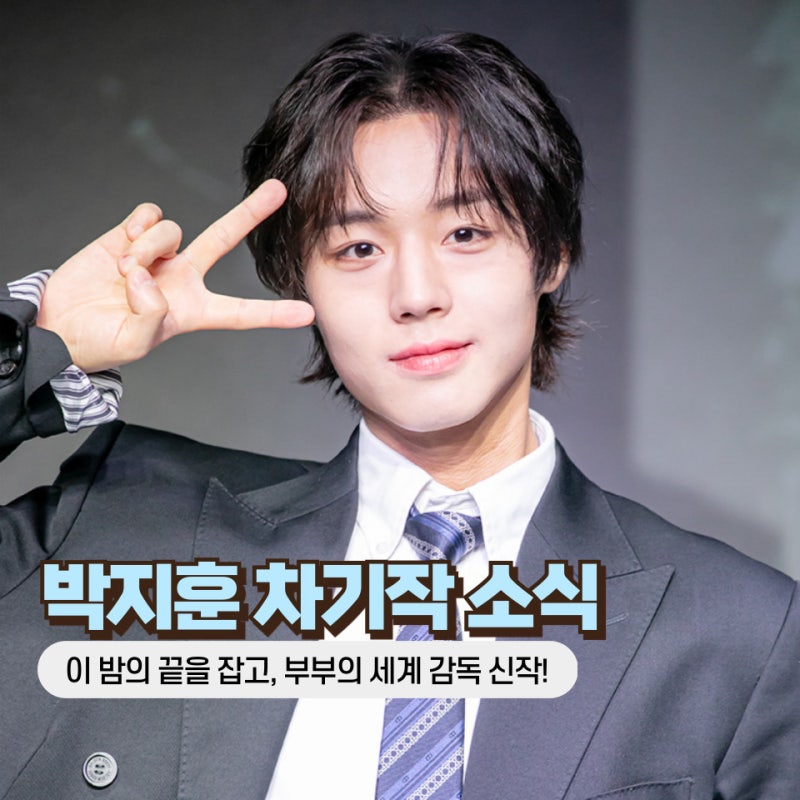 박지훈 차기작 '이 밤의 끝을 잡고' 뭐길래? 부부의 세계 감독 신작 로맨스 드라마