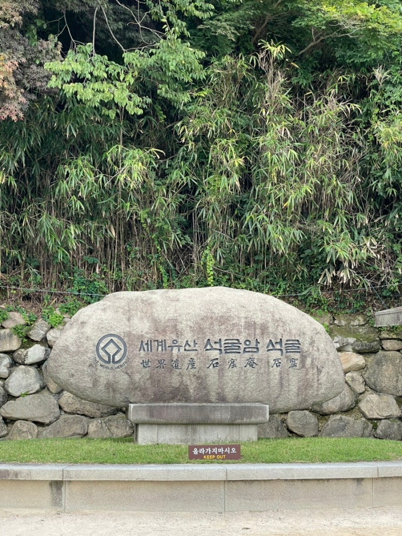 경주 석굴암 | 세계문화유산, 주차장, 무료입장
